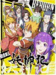 蜜云影院综艺《山野厨房》高清海报